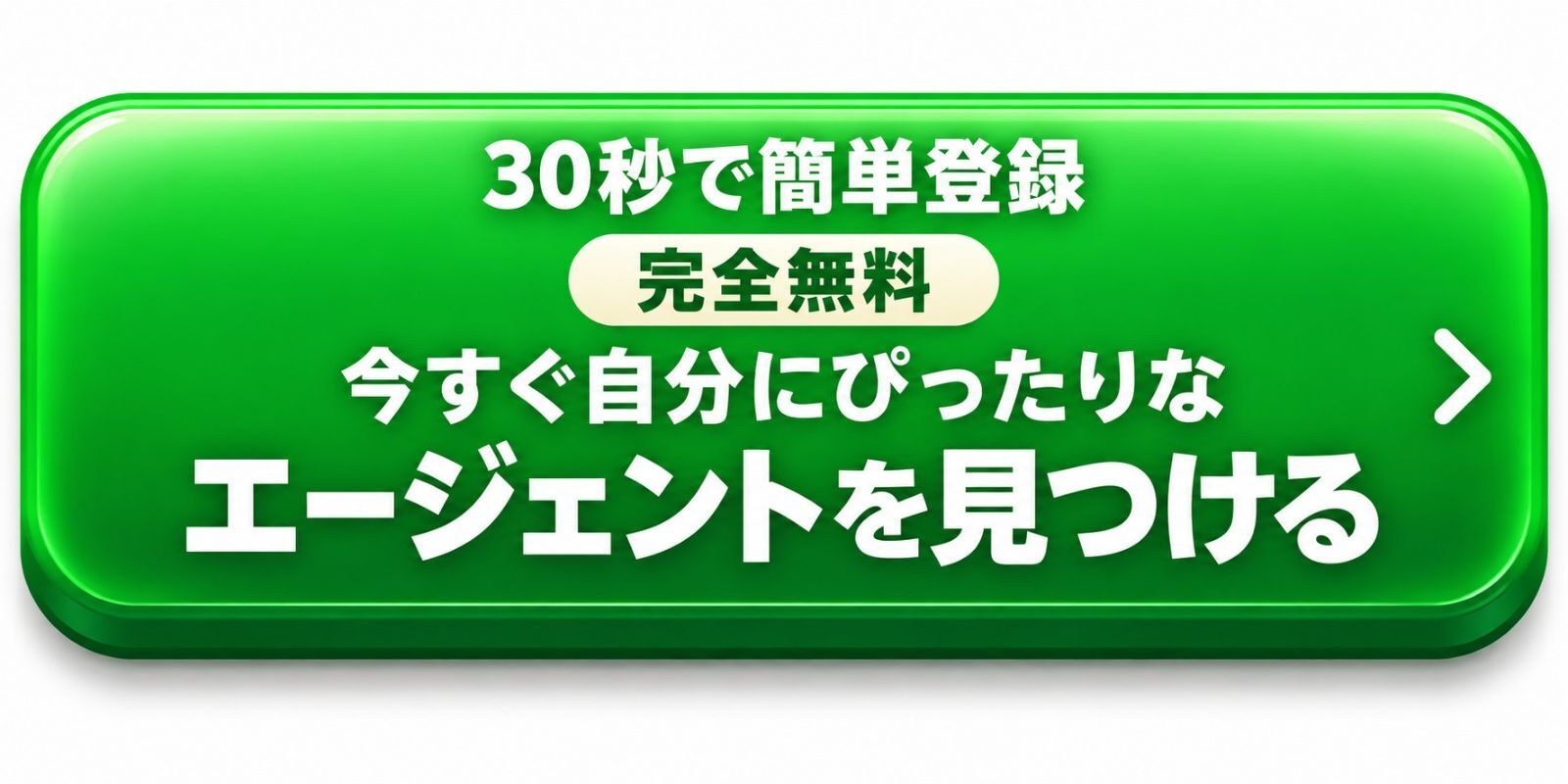 30秒で簡単登録 完全無料 今すぐ自分にぴったりな エージェントを見つける