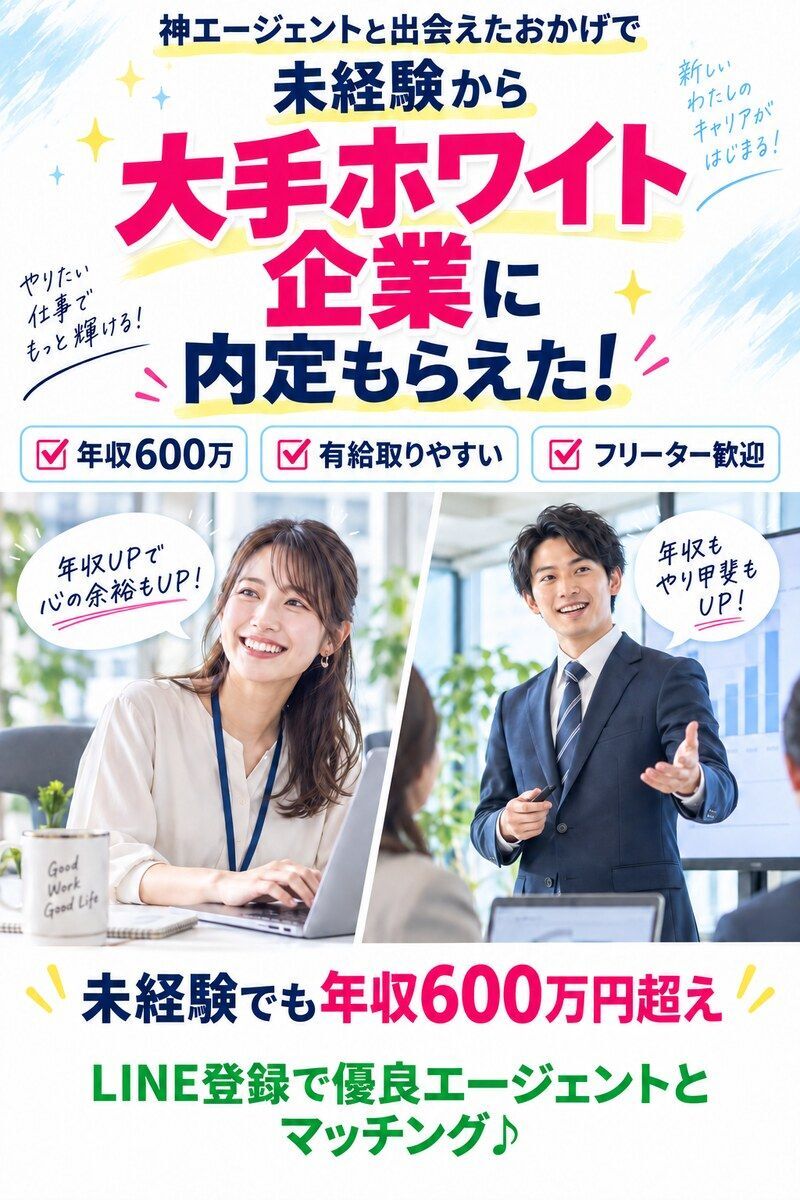 神エージェントと出会えたおかげで、未経験から大手ホワイト企業に内定もらえた！年収600万、有給取りやすい、フリーター歓迎。LINE登録で優良エージェントとマッチング♪