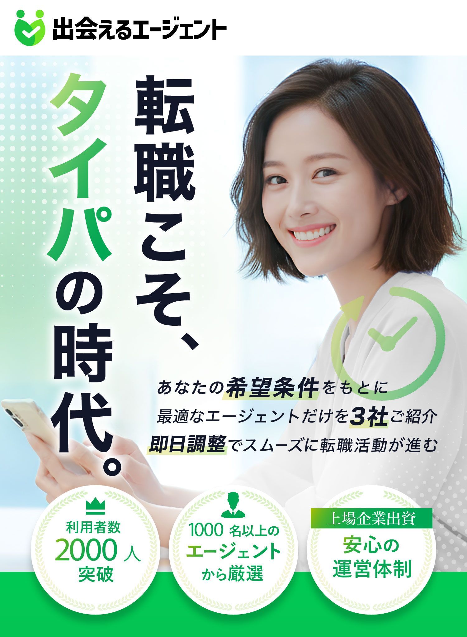 出会えるエージェント。転職こそ、タイパの時代。希望条件をもとに最適なエージェント3社をご紹介。